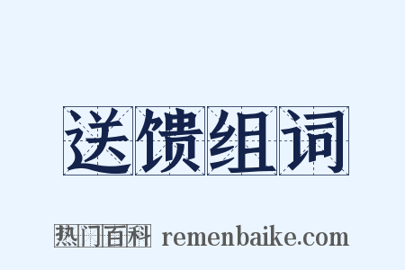 送馈组词是什么意思的图片